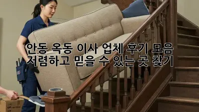 안동 옥동 이사 업체 후기 모음: 저렴하고 믿을 수 있는 곳 찾기