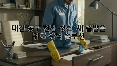 🏡 대전 동구 헌집 청소, ✨ 새 출발을 위한 완벽 솔루션!
