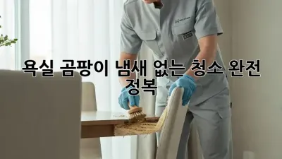 욕실 곰팡이? 냄새 없는 청소 완전 정복!