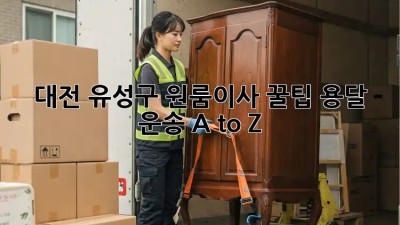 대전 유성구 원룸이사 꿀팁🍯 용달 운송 A to Z