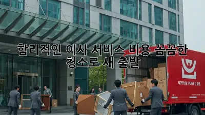 합리적인 이사 서비스 비용, 꼼꼼한 청소로 새 출발 ✨