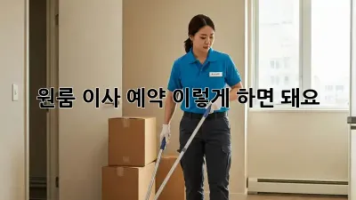 원룸 이사 예약, 이렇게 하면 돼요!
