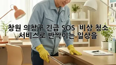 창원 의창구 긴급 SOS! 🚨 비상 청소 서비스로 ✨반짝이는✨ 일상을!