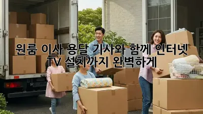 원룸 이사? 용달 기사와 함께 인터넷, TV 설치까지 완벽하게!