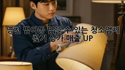 영천 범어동 믿을 수 있는 청소업체 찾기: 상가 매출 UP!
