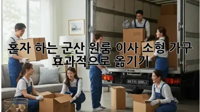 혼자 하는 군산 원룸 이사: 소형 가구 효과적으로 옮기기