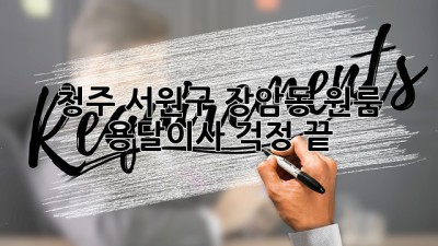 청주 서원구 장암동 원룸 용달이사, 걱정 끝!
